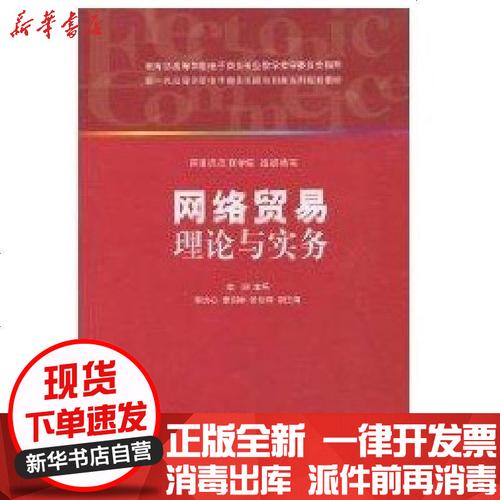 正版 網(wǎng)絡(luò)貿(mào)易理論與實(shí)務(wù)(新1代高等學(xué)校電子商務(wù)實(shí)踐與創(chuàng)新系列規(guī)劃