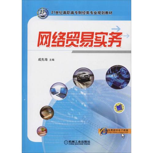 網(wǎng)絡(luò)貿(mào)易實(shí)務(wù)