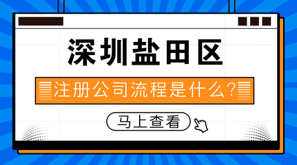 深圳鹽田區(qū)注冊公司流程是什么