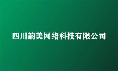 四川韻美網絡科技