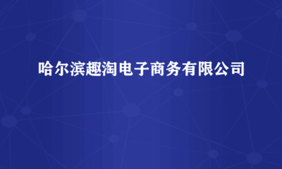 哈爾濱趣淘電子商務
