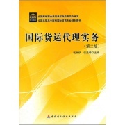 國(guó)際貨運(yùn)代理實(shí)務(wù)(第2版)(全國(guó)高職高專院校國(guó)際貿(mào)易專業(yè)規(guī)劃教材-作者:錢(qián)琳伊 張法坤-廣購(gòu)書(shū)城:廣州購(gòu)書(shū)中心網(wǎng)上書(shū)店