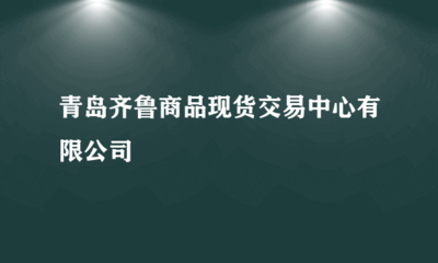 青島齊魯商品現貨交易中心