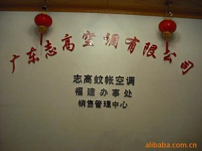 志高蚊帳空調誠招福建各地(市)加盟代理經銷商價格信息 - 007商務站-全球網上貿易平臺